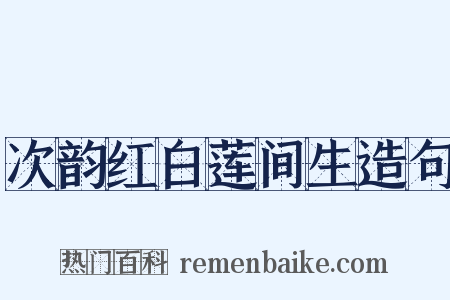 次韵红白莲间生造句是什么意思的图片